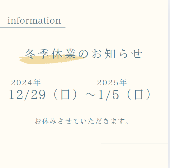 年末年始休業日のおしらせ