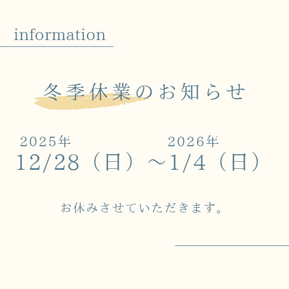 年末年始休業日のおしらせ