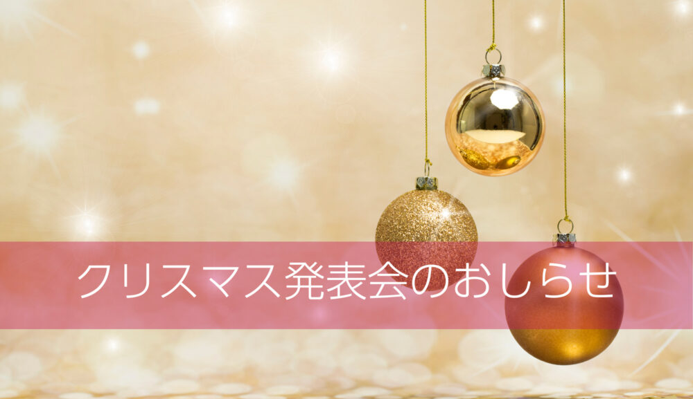 クリスマス発表会